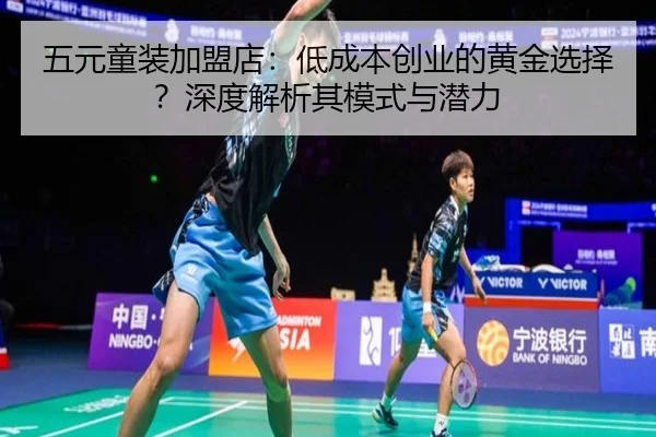 五元童装加盟店：低成本创业的黄金选择？深度解析其模式与潜力