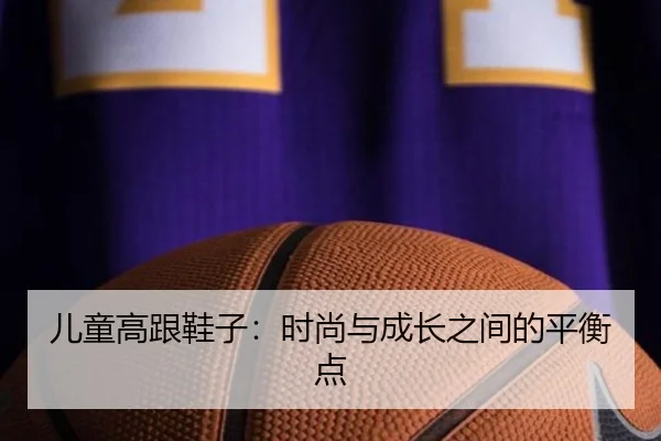 儿童高跟鞋子：时尚与成长之间的平衡点