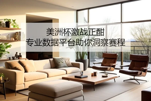 美洲杯激战正酣 专业数据平台助你洞察赛程