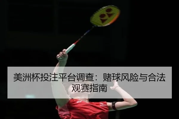美洲杯投注平台调查：赌球风险与合法观赛指南