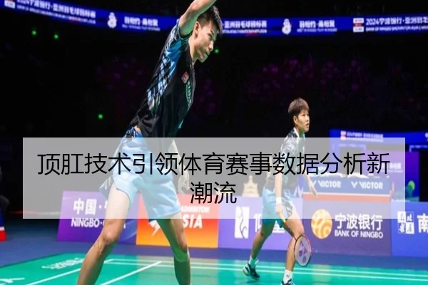 顶肛技术引领体育赛事数据分析新潮流