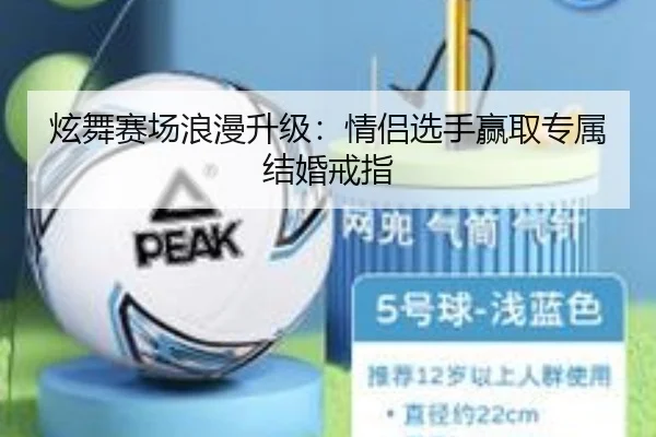 炫舞赛场浪漫升级：情侣选手赢取专属结婚戒指